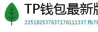 TP钱包最新版本下载 - TP钱包最新版下载｜支持多链与NFT管理功能